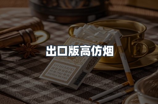 出口版高仿烟